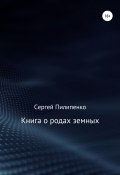 Книга о родах земных (Сергей Пилипенко, 2019)