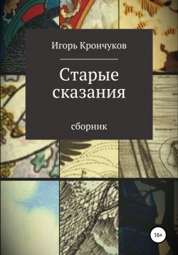 Книга "Старые сказания" – Игорь Крончуков, 2006