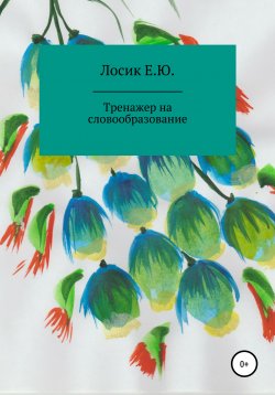 Книга "Тренажер на словообразование" – Елена Лосик, 2019