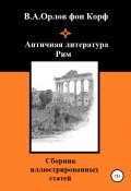 Античная литература. Рим (Валерий Орлов фон Корф, 2020)