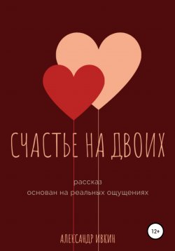 Книга "Счастье на двоих" – Александр Ивкин, 2010