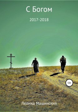Книга "С Богом" – Леонид Машинский, 2020
