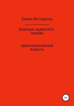 Книга "Красные дьяволята-remake" – Елена Нестерина, ЕЛЕНА НЕСТЕРИНА, 2020