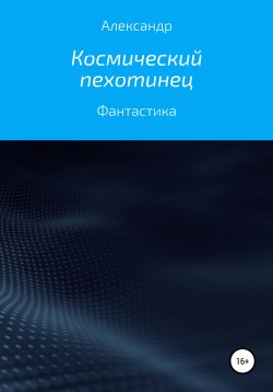 Книга "Космический пехотинец" – Александр ALEX560, 2020