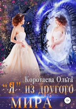 Книга "«Я» из другого мира" – Ольга Коротаева, 2020