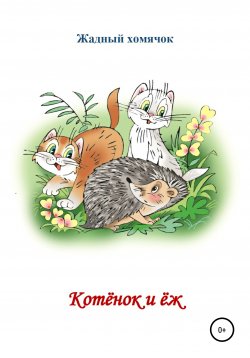 Книга "Котята и ёж. Читаем по слогам" – Николай Бутенко, 2010