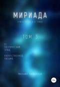 Мириада. Том 3. 61 поэтический этюд (Михаил Калдузов, 2020)