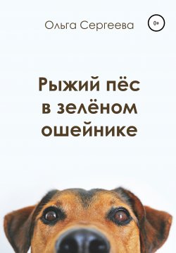 Книга "Рыжий пёс в зелёном ошейнике" – Ольга Сергеева, 2018