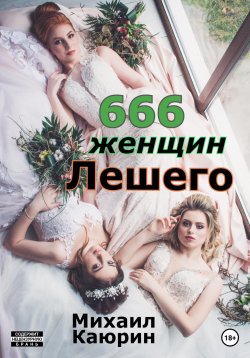 Книга "666 женщин Лешего" – Михаил Каюрин, 2020
