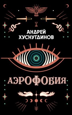 Книга "Аэрофобия" – Андрей Хуснутдинов, 2020