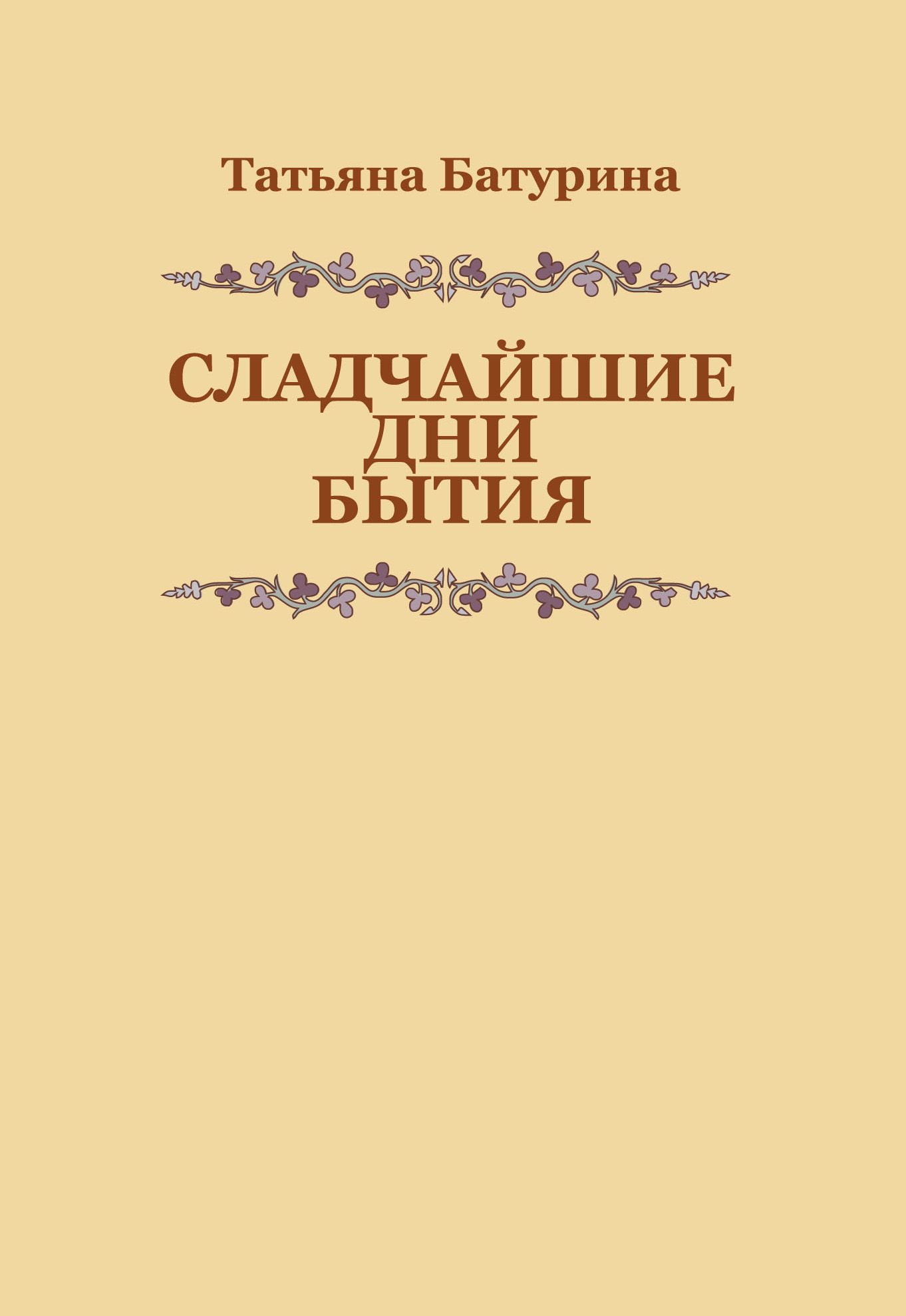 Книга бытия читать на русском. Книги Батуриной Татьяны.