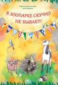 Книга "В зоопарке скучно не бывает!" (Марина Дороченкова, Анна Кравчук, 2018)
