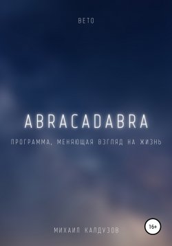 Книга "Вето. Abracadabra. Программа, меняющая взгляд на мир" {Логос – разуму. Всем, кто на пути} – Михаил Калдузов, 2021