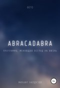 Книга "Вето. Abracadabra. Программа, меняющая взгляд на мир" (Михаил Калдузов, 2021)