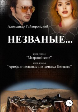 Книга "Незваные…" – Александр Гайворонский, 2009
