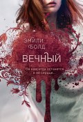 Книга "Вечный" (Эмили Болд, 2019)