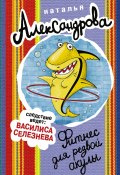 Книга "Фитнес для резвой акулы" (Наталья Александрова, 2011)