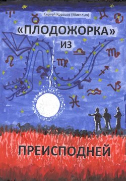 Книга "«Плодожорка» из преисподней" – Сергей Кравцов, 2020