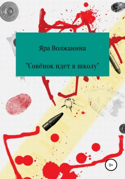 Книга "Совенок идет в школу" – Яра Волжанина, 2020