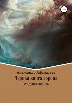 Книга "Чёрная книга ворона: всадник войны" – Александр Афанасьев, 2020