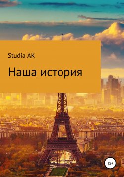 Книга "Наша история" – Studia AK, 2020