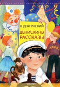 Денискины рассказы / Сборник (Виктор Драгунский)