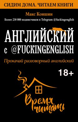 Книга "Английский с @fuckingenglish. Прокачай разговорный английский" {Сидим дома. Читаем книги} – Макс Коншин, 2020