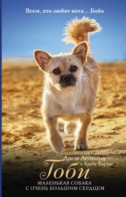 Книга "Гоби – маленькая собака с очень большим сердцем" {Подарок от Боба (АСТ)} – Дион Леонард, Крейг Борлас, 2020
