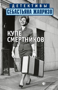 Книга "Купе смертников" – Себастьян Жапризо, 1962