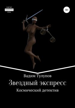 Книга "Звездный экспресс" – Вадим Тулупов, 2021