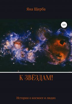 Книга "К звёздам!" – Яна Щерба, 2020