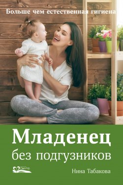 Книга "Младенец без подгузников / Больше чем естественная гигиена" – Нина Табакова