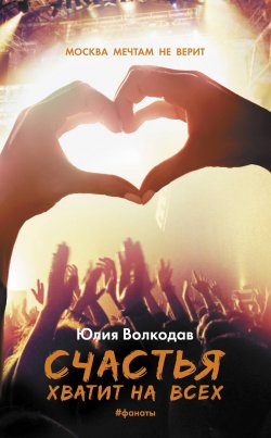 Книга "Счастья хватит на всех" {Виноваты звезды} – Юлия Волкодав, 2020