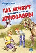Где живут динозавры: Секрет говорящих камней (Марина Дороченкова, Анна Кравчук, 2019)