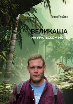 Книга "Великаша на Уральском море" – Галина Голубева, 2020