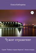 Книга "Чужое отражение" (Олеся Кобзарева, Майя Кладова, 2020)