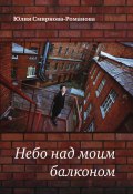 Небо над моим балконом / Сборник стихов (Юлия Романова-Смирнова, 2020)