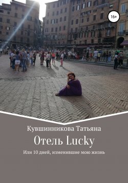 Книга "Отель Lucky, или 10 дней, изменившие мою жизнь" – Татьяна Кувшинникова, 2018