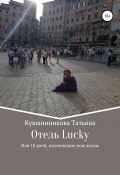 Отель Lucky, или 10 дней, изменившие мою жизнь (Татьяна Кувшинникова, 2018)