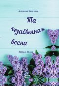 Та незабвенная весна / Поэзия, проза (Антонина Шматкова, 2019)