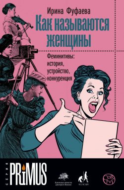 Книга "Как называются женщины. Феминитивы: история, устройство, конкуренция" {Primus} – Ирина Фуфаева, 2020