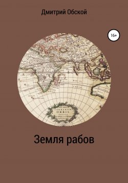 Книга "Земля рабов" – Дмитрий Обской, 2020