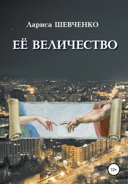 Книга "Её величество" – Лариса Шевченко, 2018