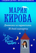 Книга "Дневники из карантина. 30 дней взаперти" (Мария Кирова, 2020)