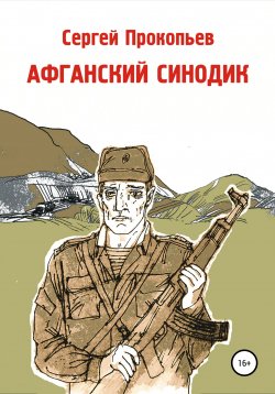 Книга "Афганский синодик" – Сергей Прокопьев, 2020