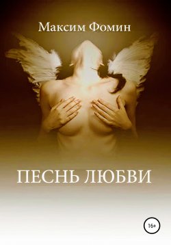 Книга "Песнь Любви" – Максим Фомин, 2010