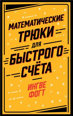 Книга "Математические трюки для быстрого счёта" – Ингве Фогт, 2018