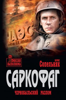 Книга "Саркофаг. Чернобыльский разлом" {Миссия выполнима} – Борис Сопельняк, 2019
