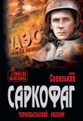 Книга "Саркофаг. Чернобыльский разлом" (Борис Сопельняк, 2019)