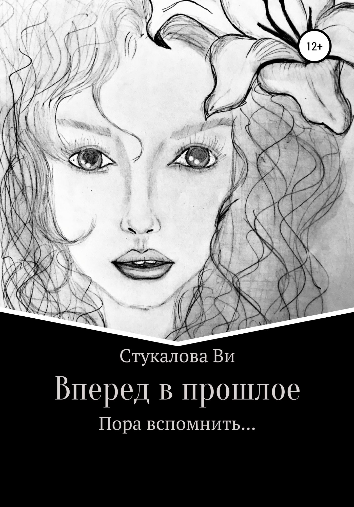 Прошлое читать. Виктория Стукалова. Вперед в прошлое книга. Психология книга вперед в прошлое. Вперёд в прошлое Возвращение принцессы 2 книга Стукалова ви.